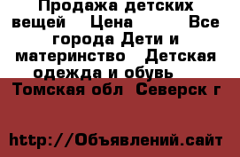 Продажа детских вещей. › Цена ­ 100 - Все города Дети и материнство » Детская одежда и обувь   . Томская обл.,Северск г.